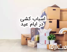 قوانین اسباب کشی در ایام عید و نحوه گرفتن مجوز